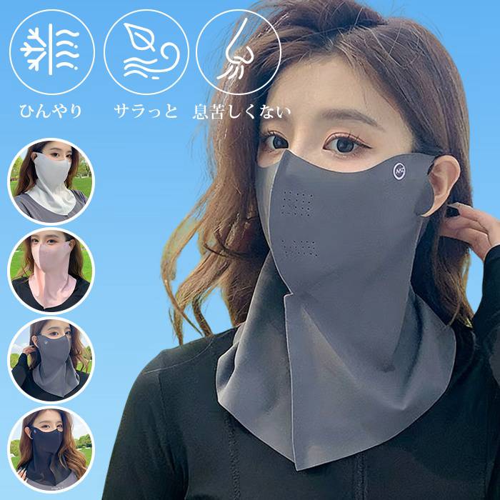 ひんやり 冷感フェイスカバー UVフェイスカバー ネックガード UVカット率99% UPF50+ 接触冷感 通気性 吸汗速乾 息苦しく | 