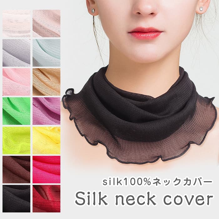 シルクネックカバー シルク100％ メッシュ 絹 シルク UVカット レディース スカーフ 首元 婦人 冷え取り 敏感肌 | 