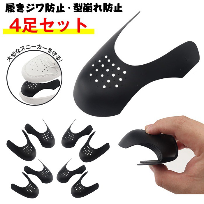シューガード つま先 パッド 保護 プロテクター 4足8個セット 靴ケア メンズ レディース スニーカー 履きジワ防止 型崩れ 防止 靴 | 