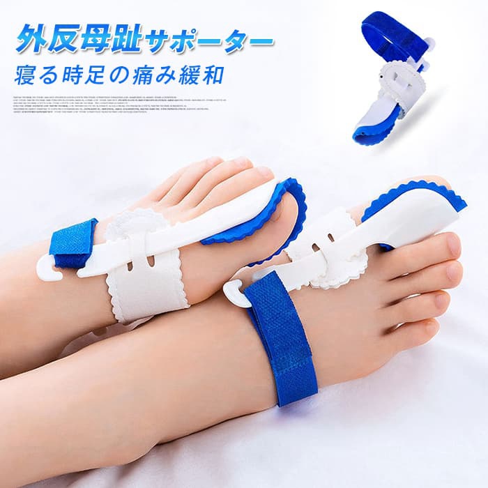 外反母趾 サポーター 矯正 ベルト 夜用 寝る時 親指広げ 固定対策 マジックテープ 装着簡単 足の痛み緩和 親指 フットケア 男 | 