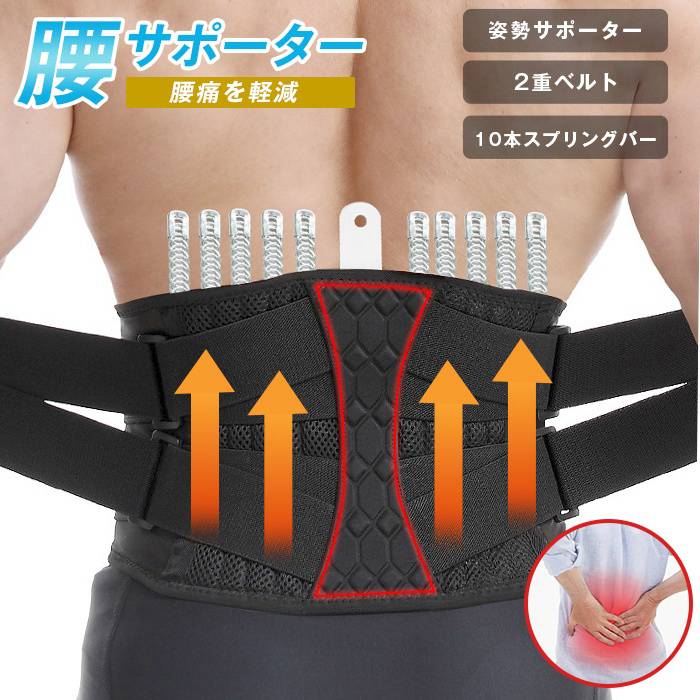 腰サポーター 腰用ベルト 2重ベルト 10本スプリングバー搭載 ズレ落ちしない コルセット 腰痛 改善 女性 男性 高齢者 背筋 腰用 | 