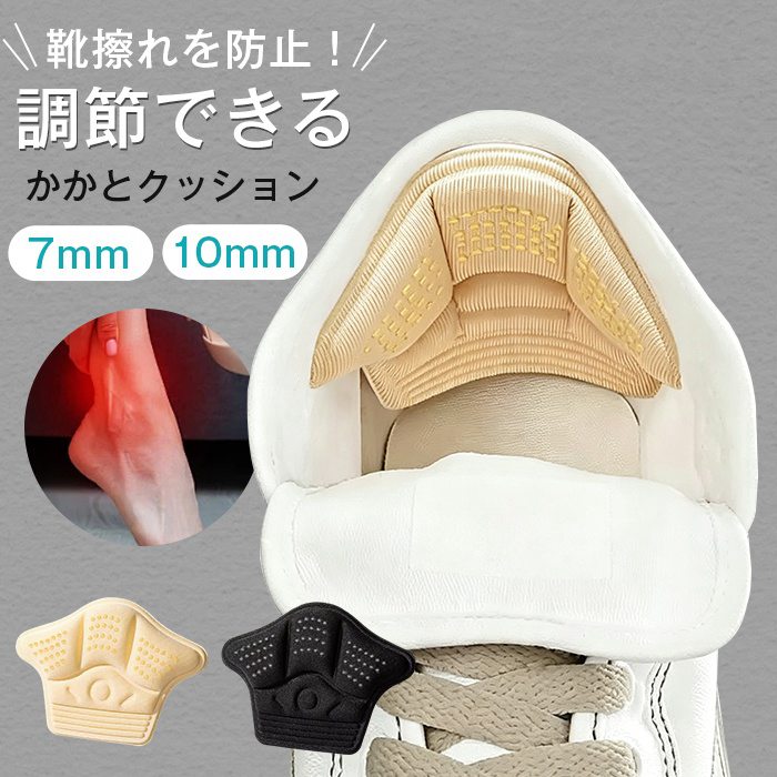 かかとクッション 靴擦れ防止 4足セット 肉厚 衝撃吸収 サイズ調整 吸汗性 7mm 10mm 快適 クッション ズレない フィット パカパ | 