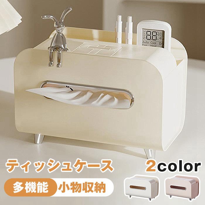 ティッシュケース 多機能 小物収納 スマホスタンド ティッシュボックス ケース | 