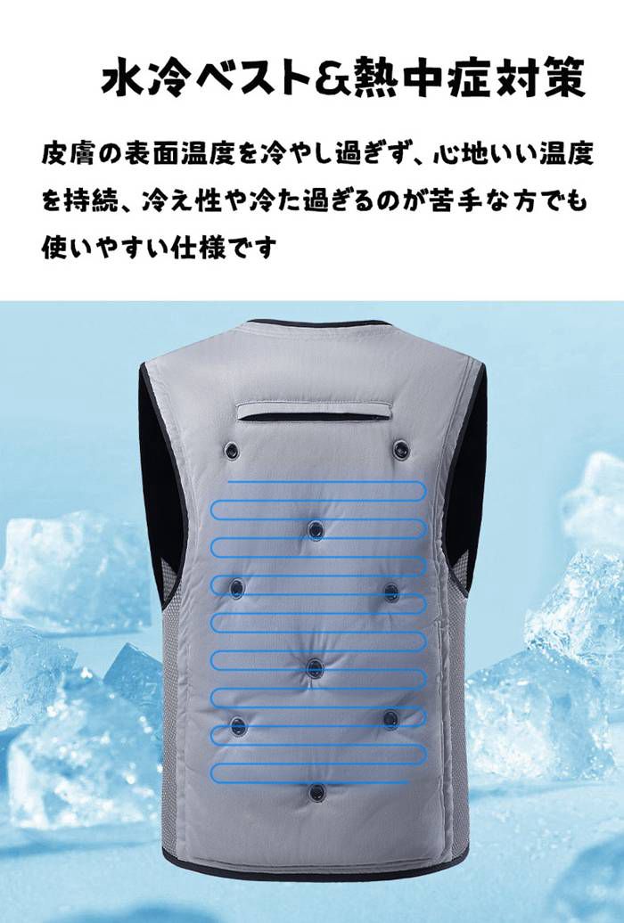 水冷服 空調作業服 水循環 熱中症対策 ウォータークールベスト