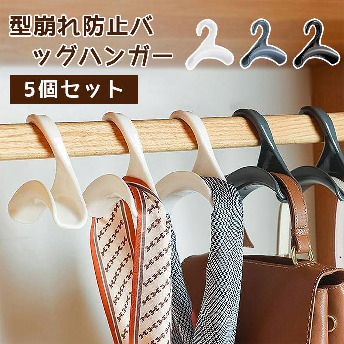 バッグハンガー バッグ収納ハンガー 5個セット バッグホルダー マルチハンガー カバン掛け バッグホルダー 省スペース 収納 | 