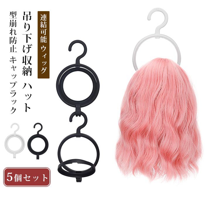 連結可能 ウィッグ ホルダー 5個セット 折りたたみ式 帽子ハンガー ウィッグ ラック ディスプレイ | 