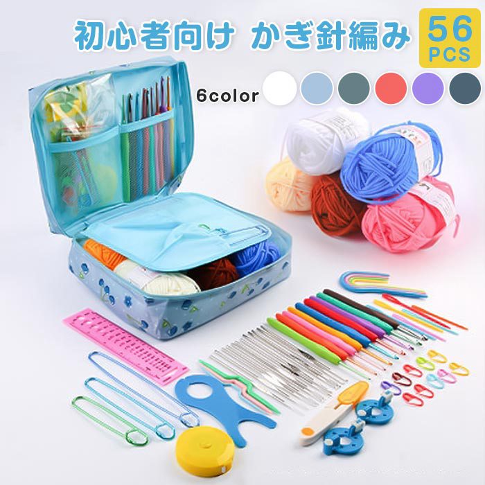裁縫道具 かぎ編み初心者キット 56 PCS 初心者向け かぎ針編み スターターキット | 