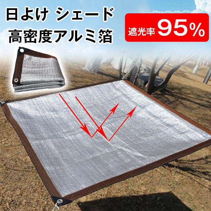 日よけ シェード 遮光率95% アルミ 通気性 日除け サンシェード 遮光ネット シェード 熱中症対策 暑さ対策 紫外線 | 