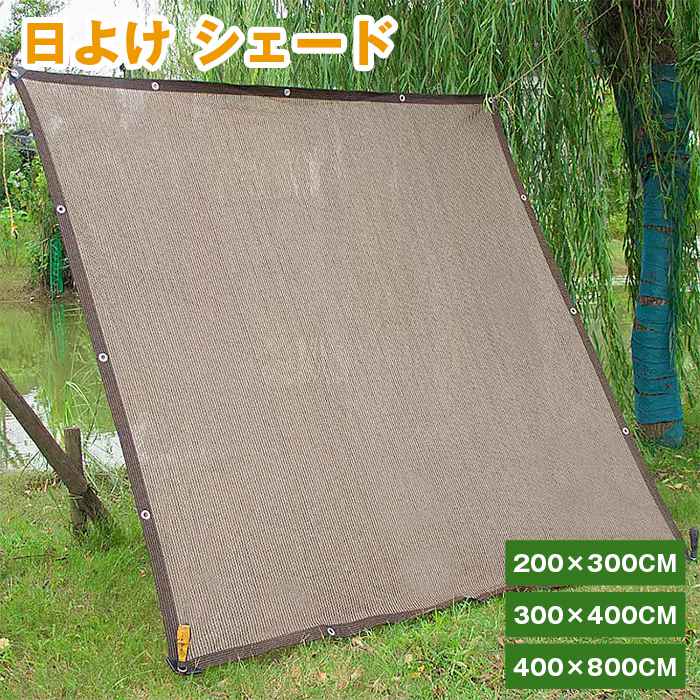 日よけ シェード 通気 200×300cm 300×400cm 400×800cm 暑さ対策 紫外線 92％カット UV対策 日よけシェード | 