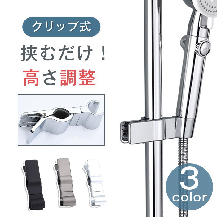 シャワーフック クリップ式 ホルダー スライドバー シャワーホルダー | 