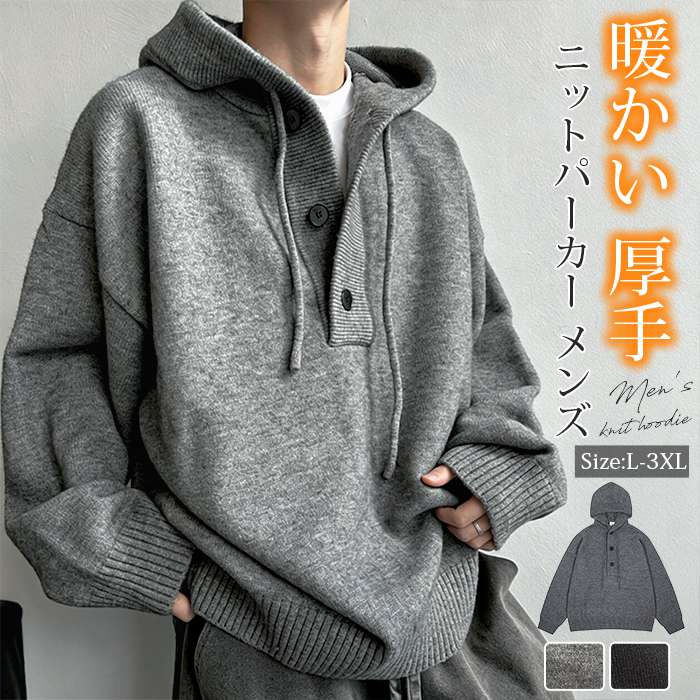 ニットパーカー メンズ セーター フード付き ハーフボタン ニット プルオーバー 長袖 オーバーサイズ ビッグシルエット | 
