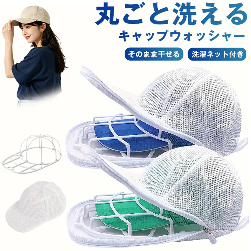 キャップウォッシャー 帽子 型崩れ防止 キャップ 洗濯ネット 保護 帽子 洗濯 洗濯ネット 洗える 帽子ハンガー クリーニング | 