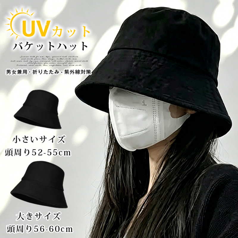 バケットハット 小さいサイズ ヘッド周り小さめ ブラック UVカット