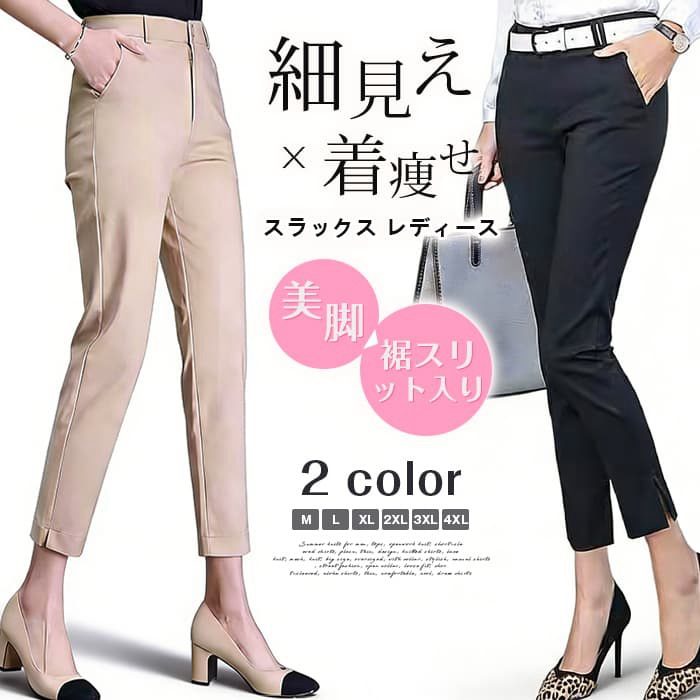 【裾スリット入り】スラックス レディース 九分丈 アンクルパンツ テーパードパンツ 小脚パンツ 美脚 細見え 着痩せ ハイウエ | 