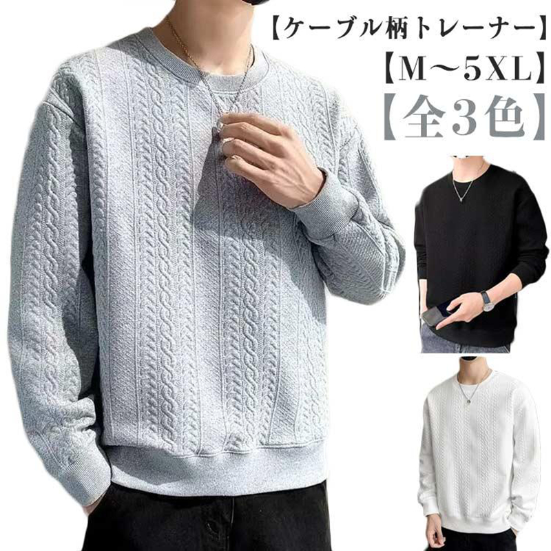 トレーナー 長袖 メンズ ケーブル柄 クールネック おしゃれ トップス 大きいサイズ スウェット カジュアル 無地 春 秋 トレーナー 冬 ファッショ | 