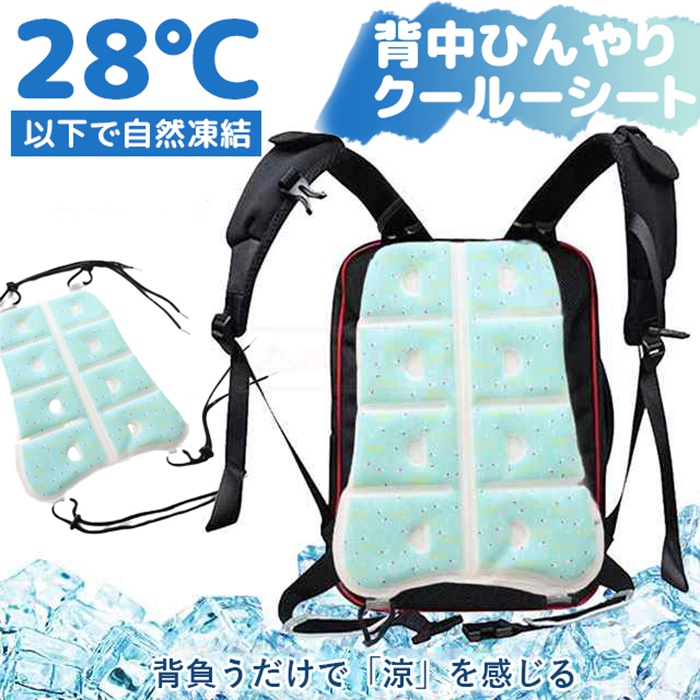 クールリュックシート クールパッド 背中 ひんやり リュック用冷感パッド アイスパッド 通園 通勤 熱中症対策 蒸れない 涼しい 暑さ対策 | 