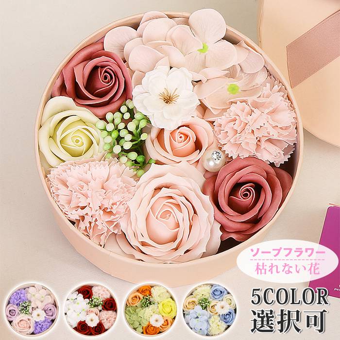 ソープフラワー 母の日 誕生日プレゼント 女性 枯れない花 敬老の日 結婚祝い 入学式 卒業祝い 女の子 プレゼント 還暦祝い 退職祝い | 