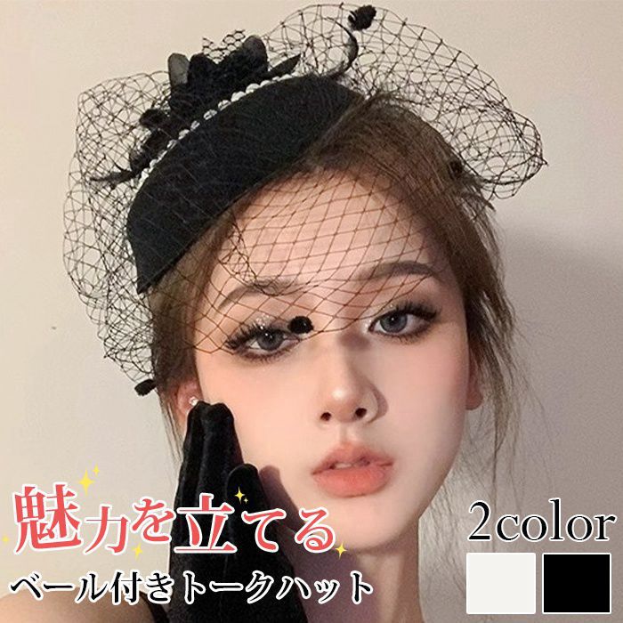 カクテル帽 パール付き トークハット フォーマル ウェディングヘッドドレス 髪飾り 冠婚葬祭 ミニハット ア | 