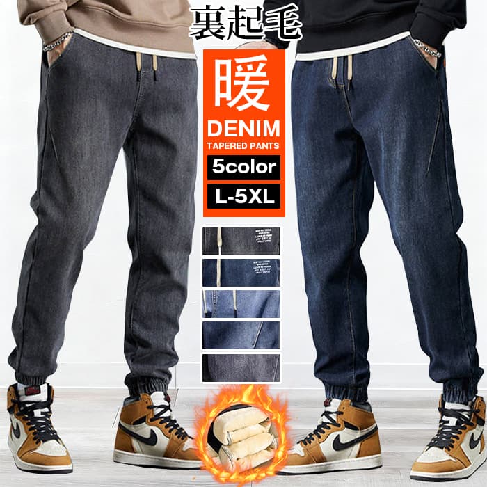 【裏起毛】 デニム テーパードパンツ メンズ 厚手 防寒 ジョガーパンツ ウエストゴム デニムパンツ ジーンズ パンツ 秋 冬 | 