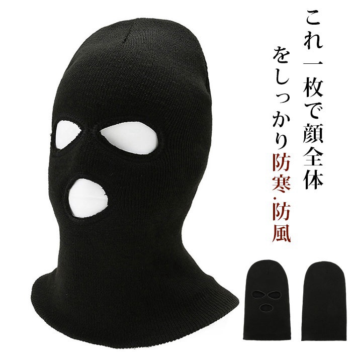 目出し帽 マスク 目だし帽 ニット ニット帽 スキー スノボ メンズ
