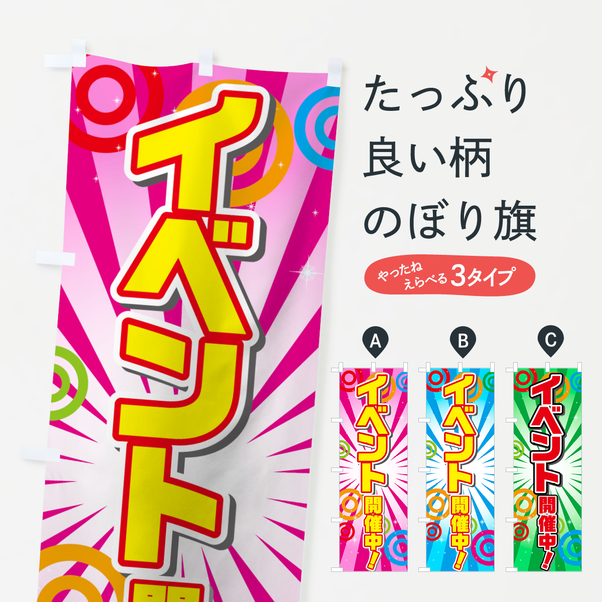 イベント開催中のぼり旗