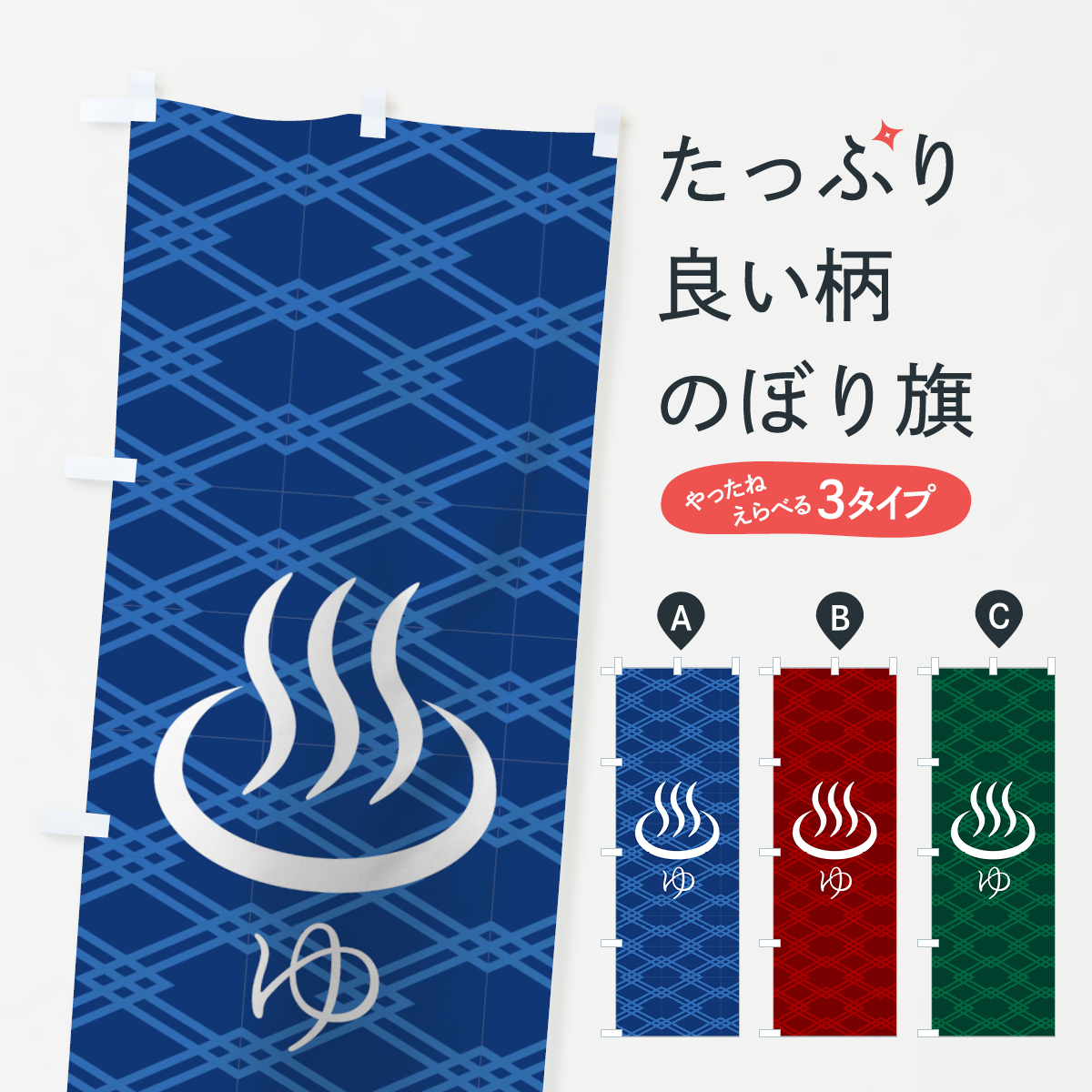 湯のぼり旗