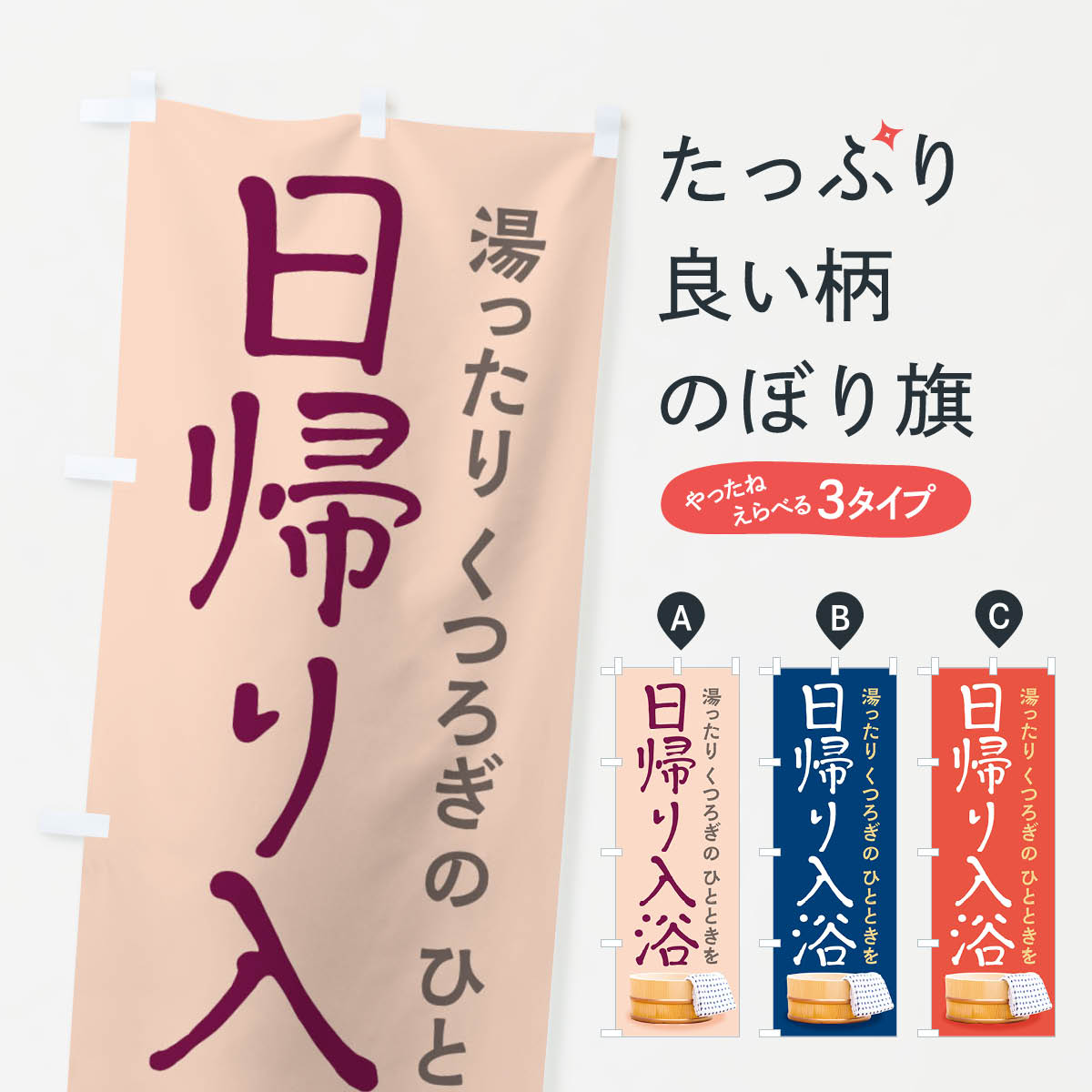 日帰り入浴のぼり旗