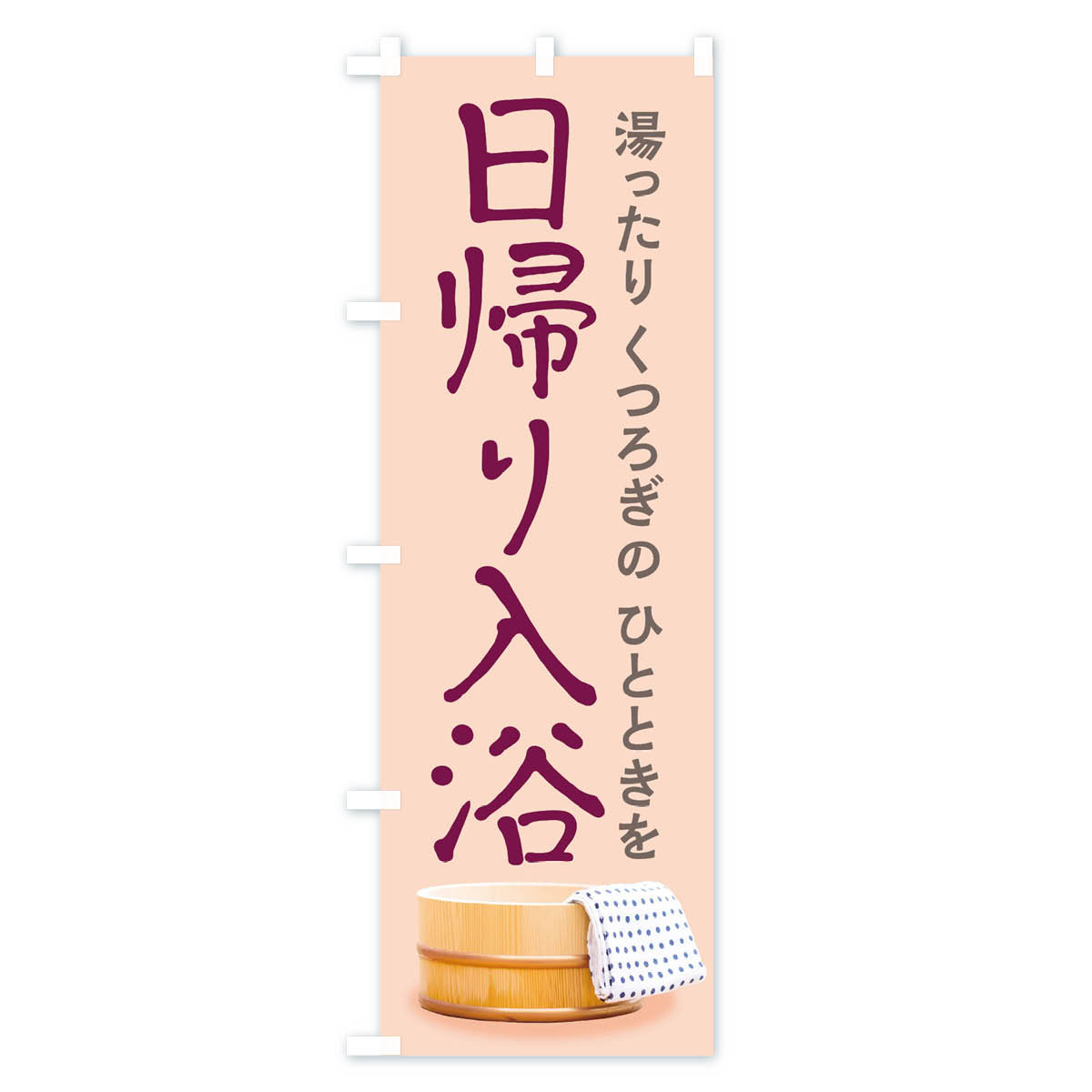 日帰り入浴のぼり旗 Aタイプ