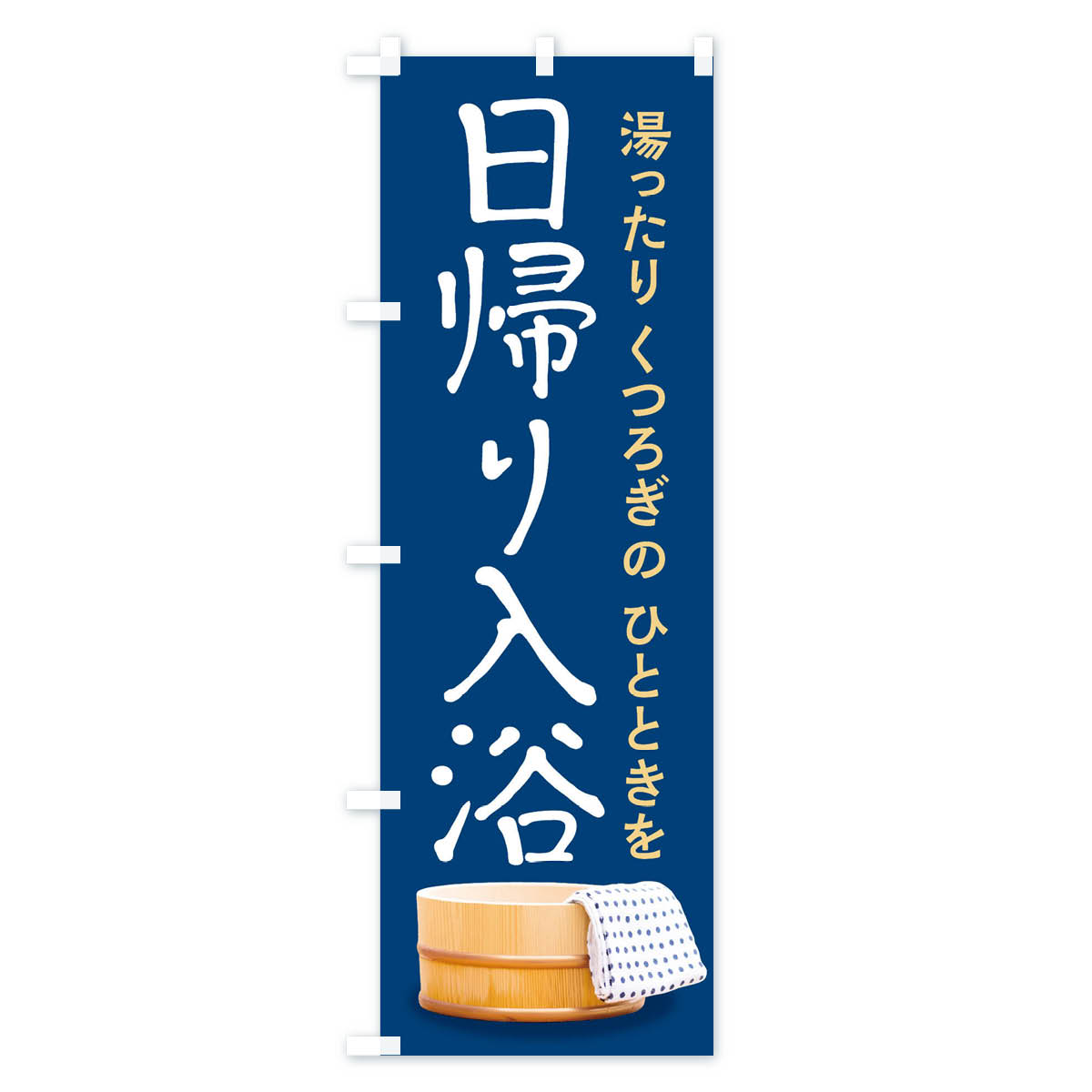 日帰り入浴のぼり旗 Bタイプ