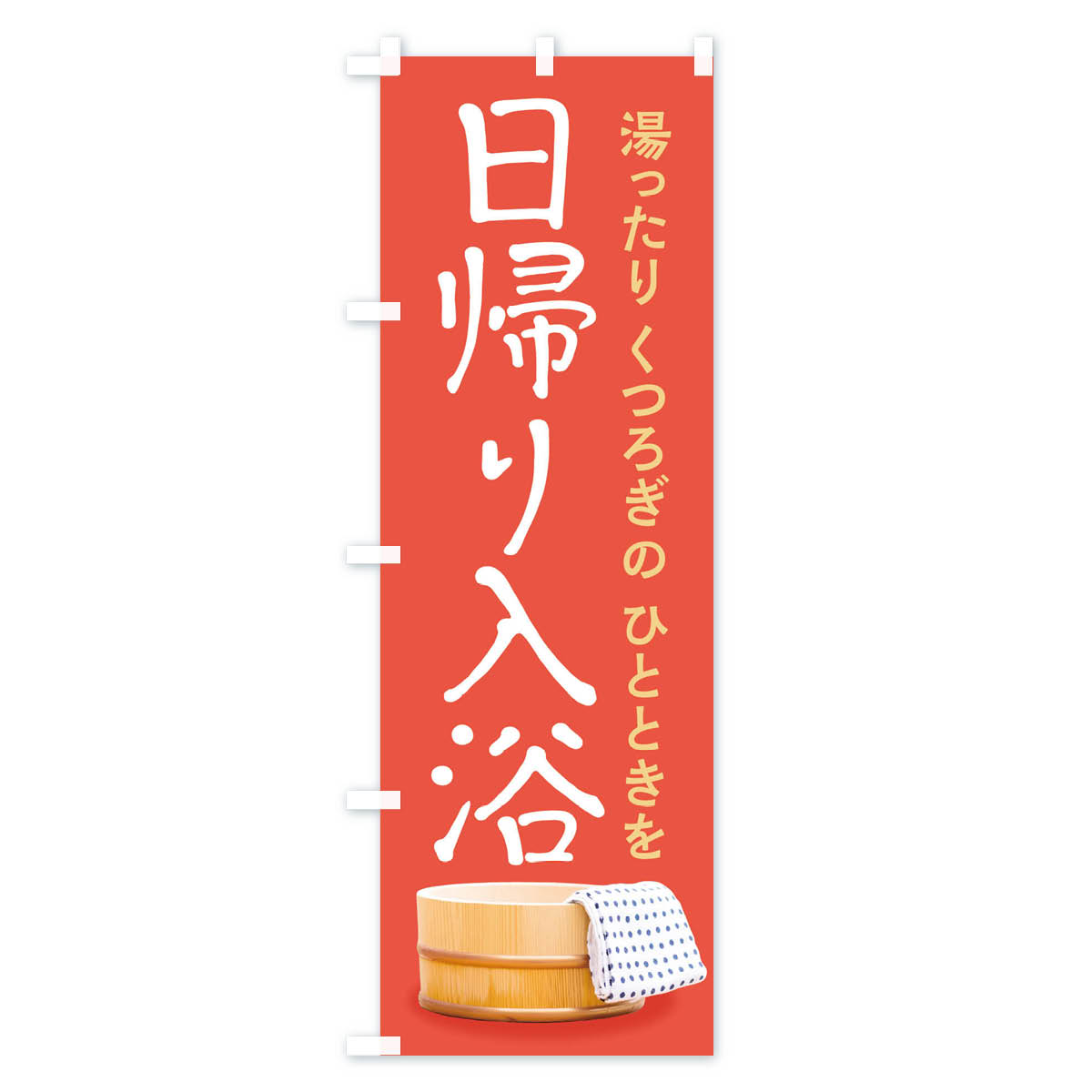 日帰り入浴のぼり旗 Cタイプ
