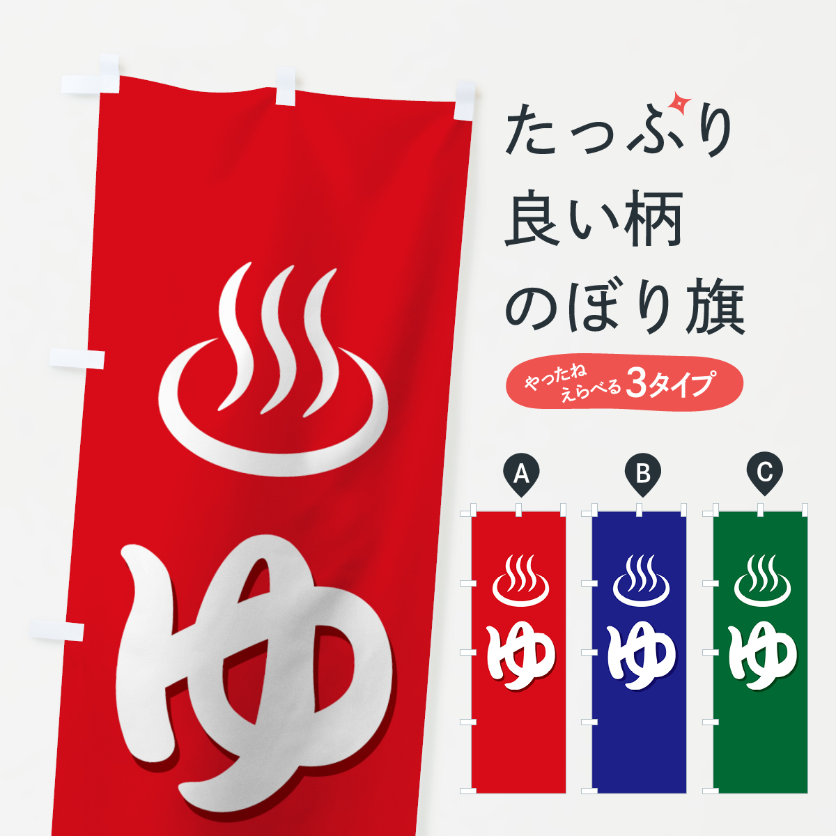 ゆのぼり旗