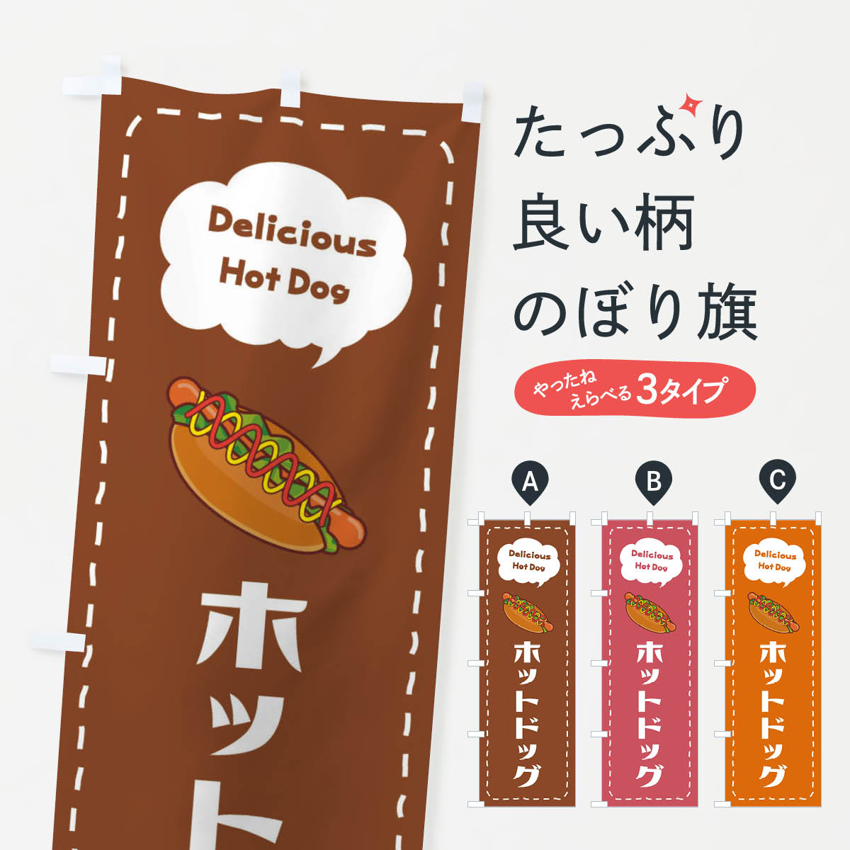 ホットドッグのぼり旗