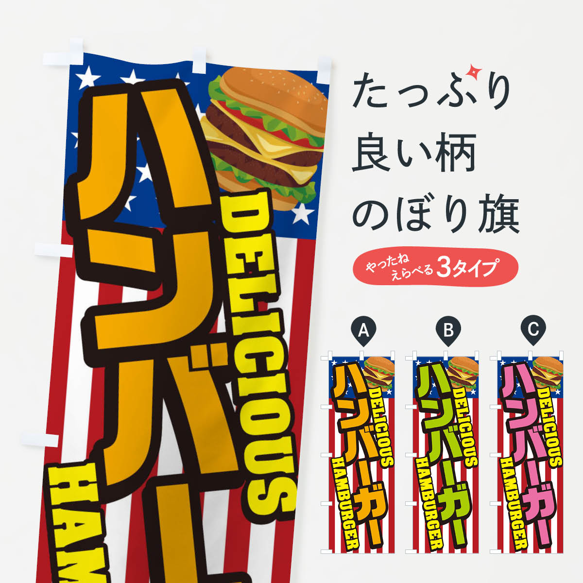 ハンバーガーのぼり旗
