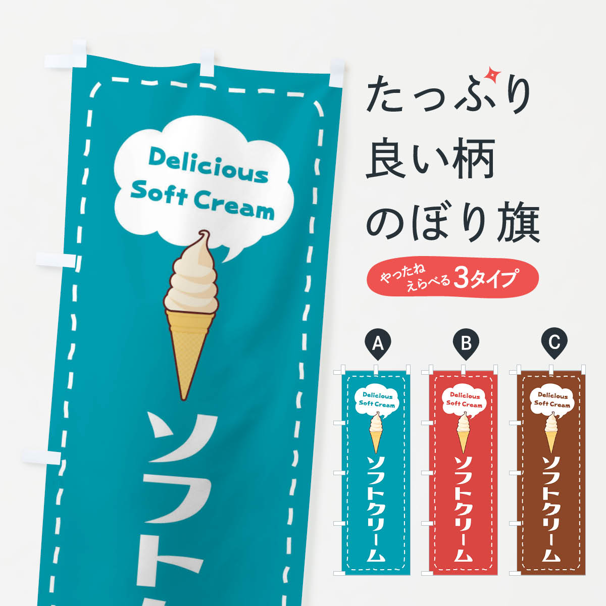 ソフトクリームのぼり旗