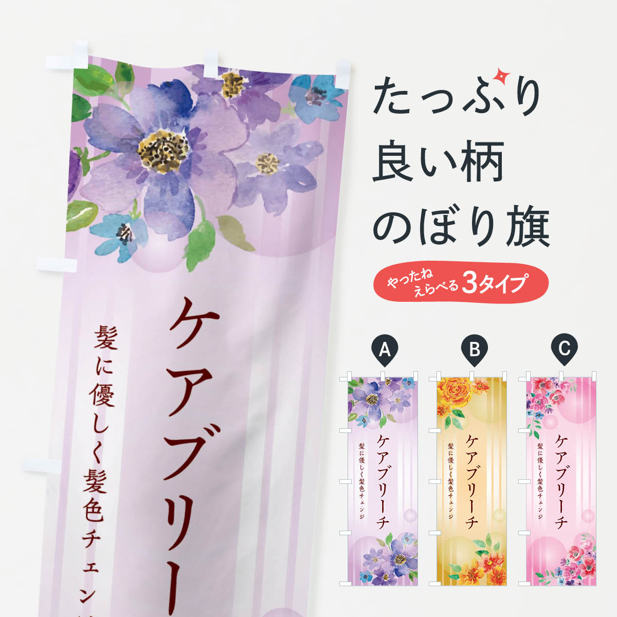 ケアブリーチのぼり旗