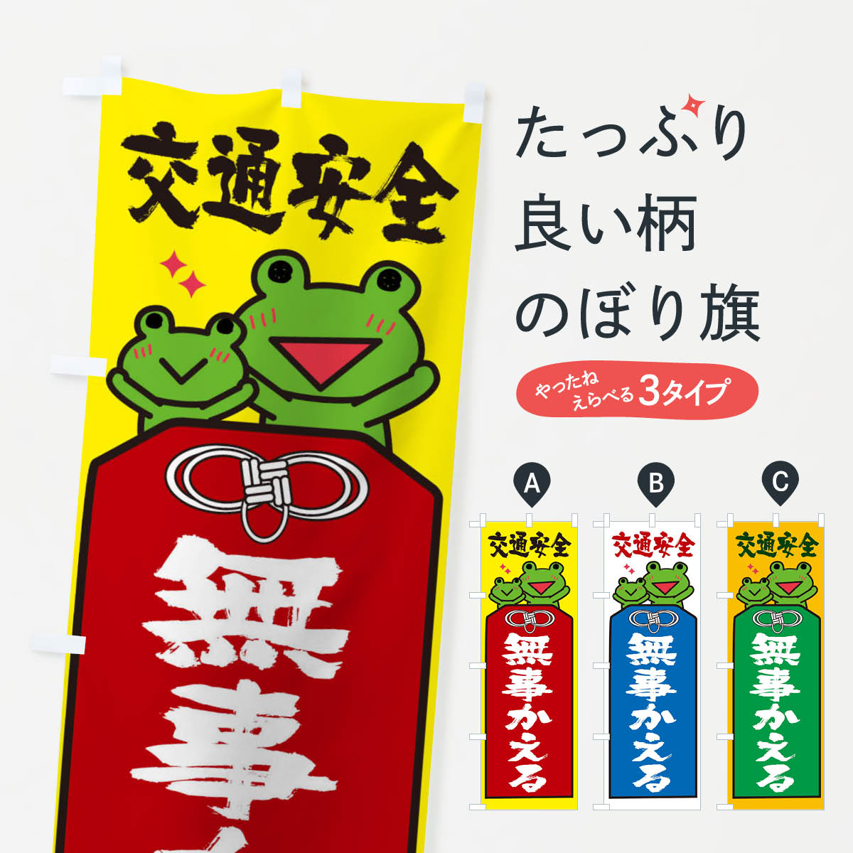 交通安全のぼり旗