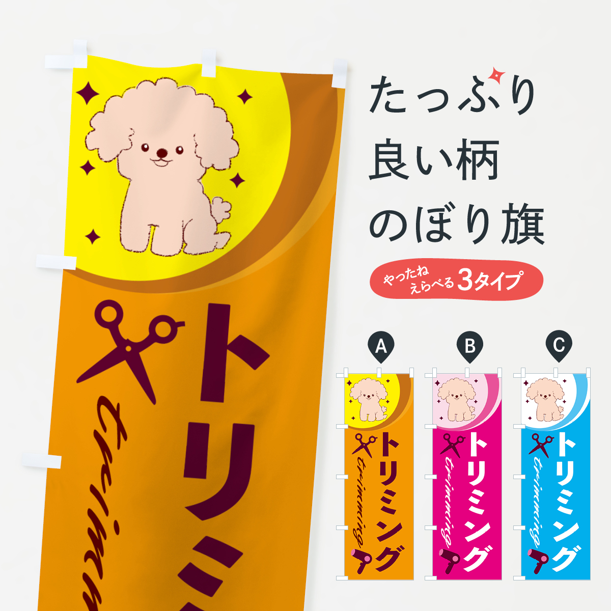 トリミングのぼり旗