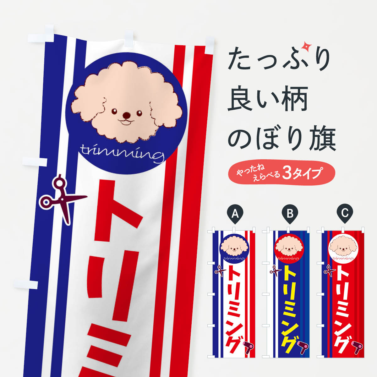 トリミングのぼり旗
