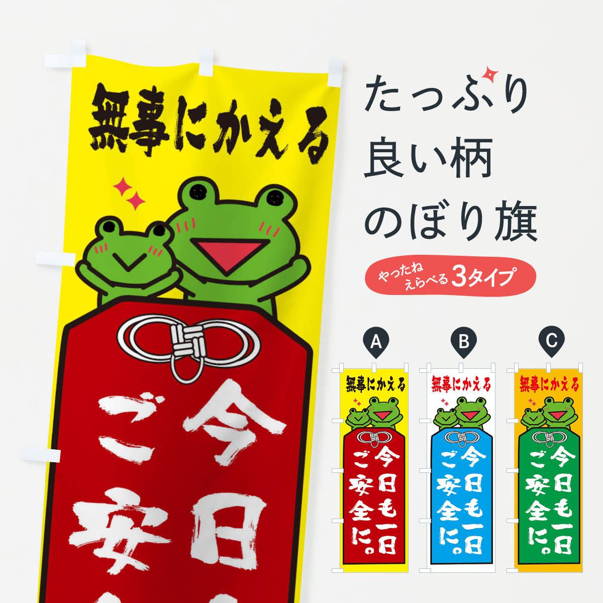 今日も一日ご安全にのぼり旗