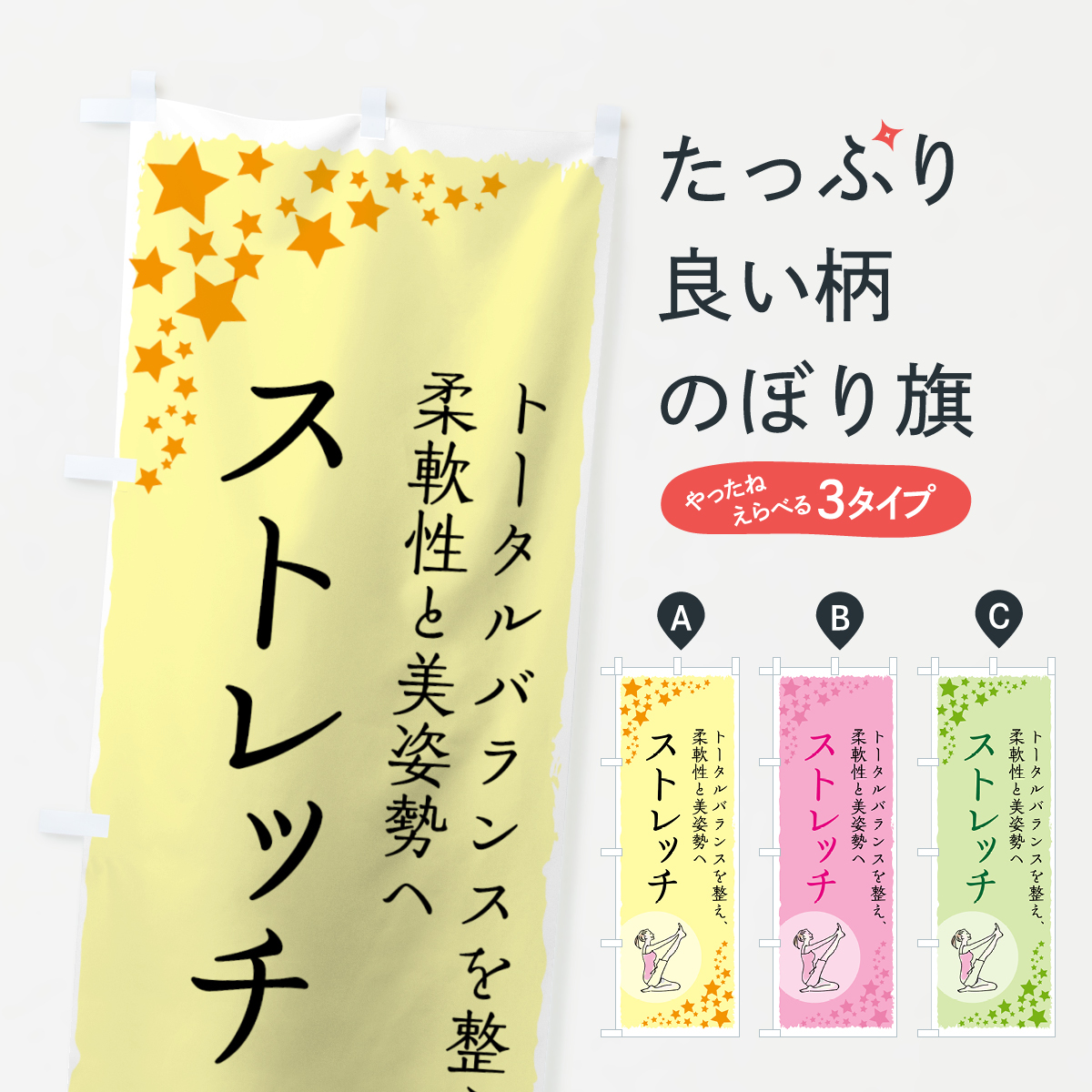 ストレッチのぼり旗