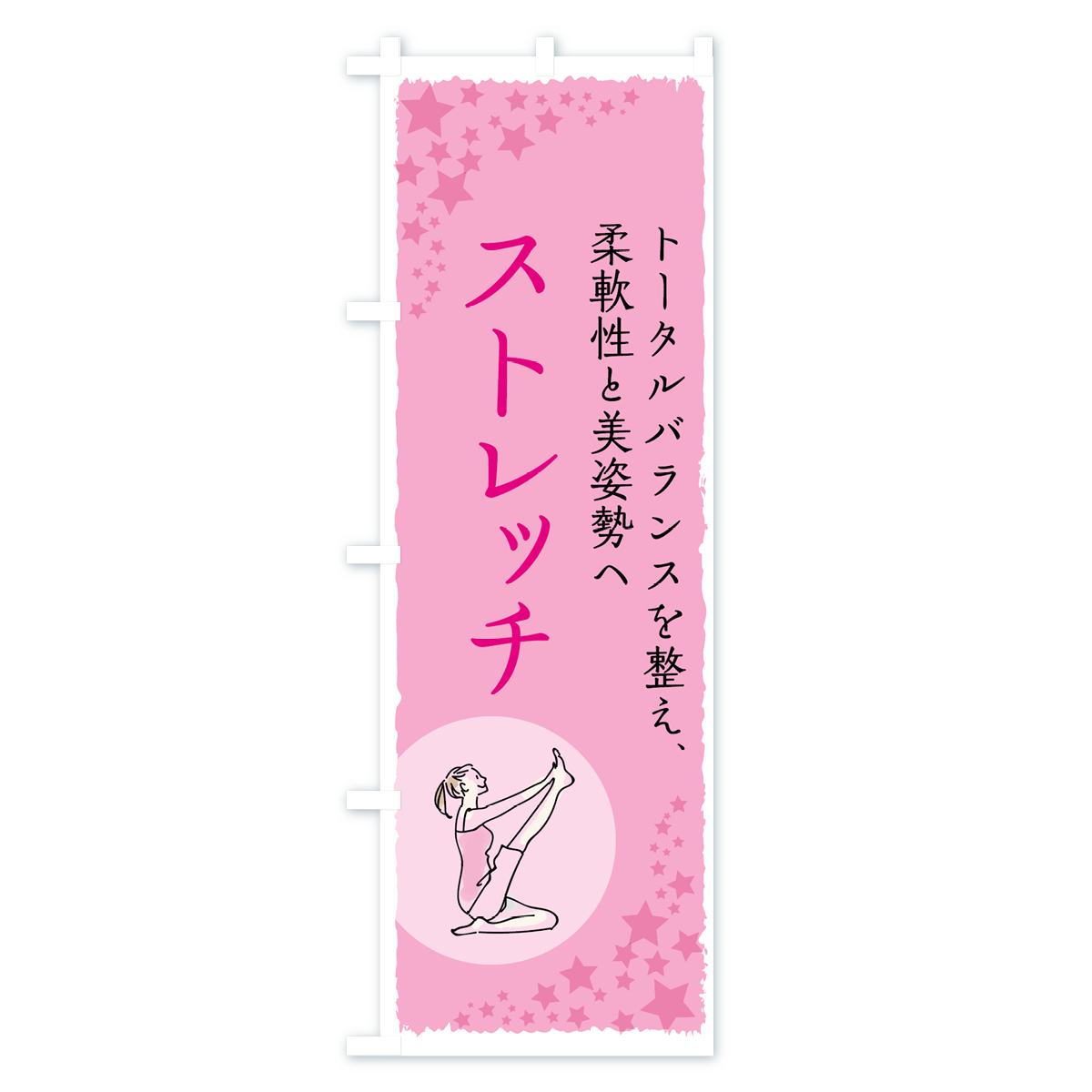 ストレッチのぼり旗 Bタイプ