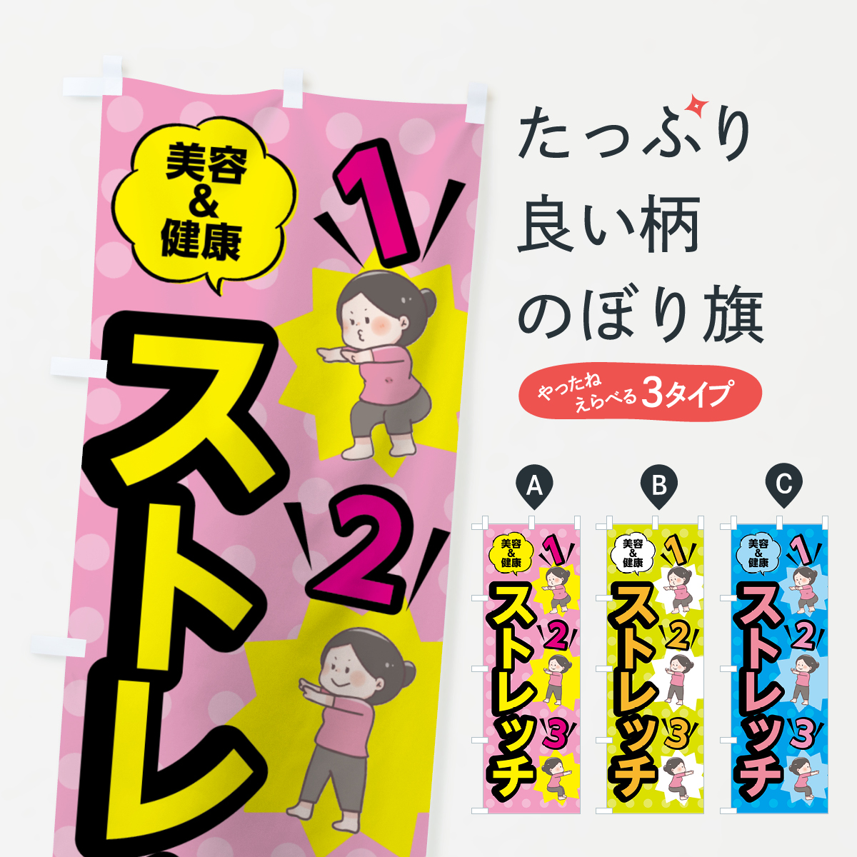 ストレッチのぼり旗