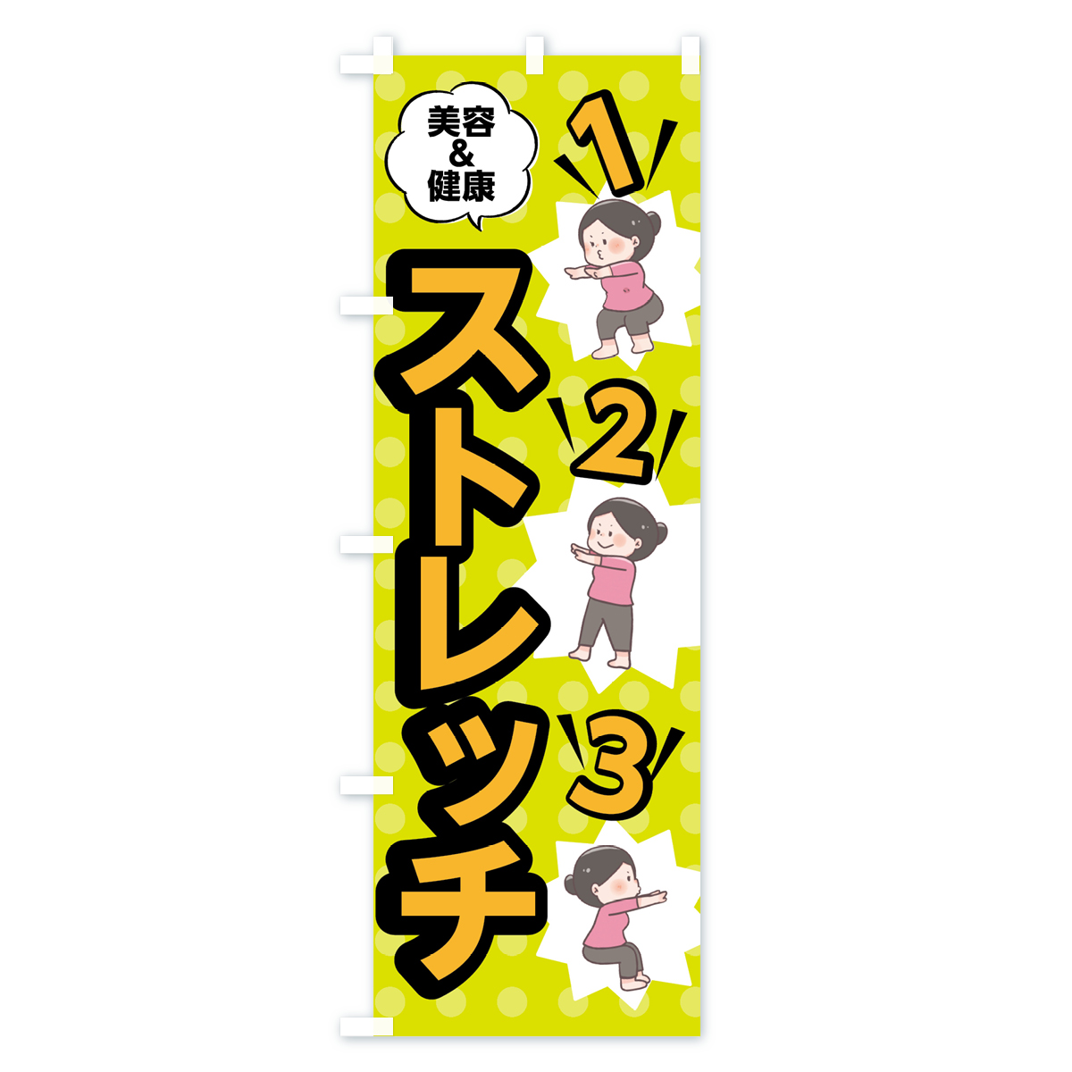 ストレッチのぼり旗 Bタイプ