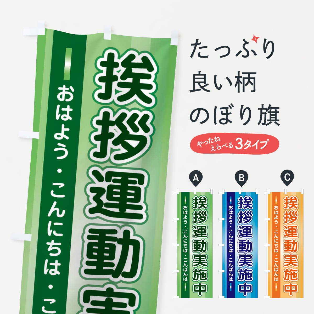 挨拶運動実施中のぼり旗