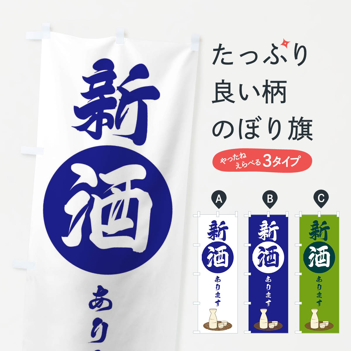 新酒ありますのぼり旗
