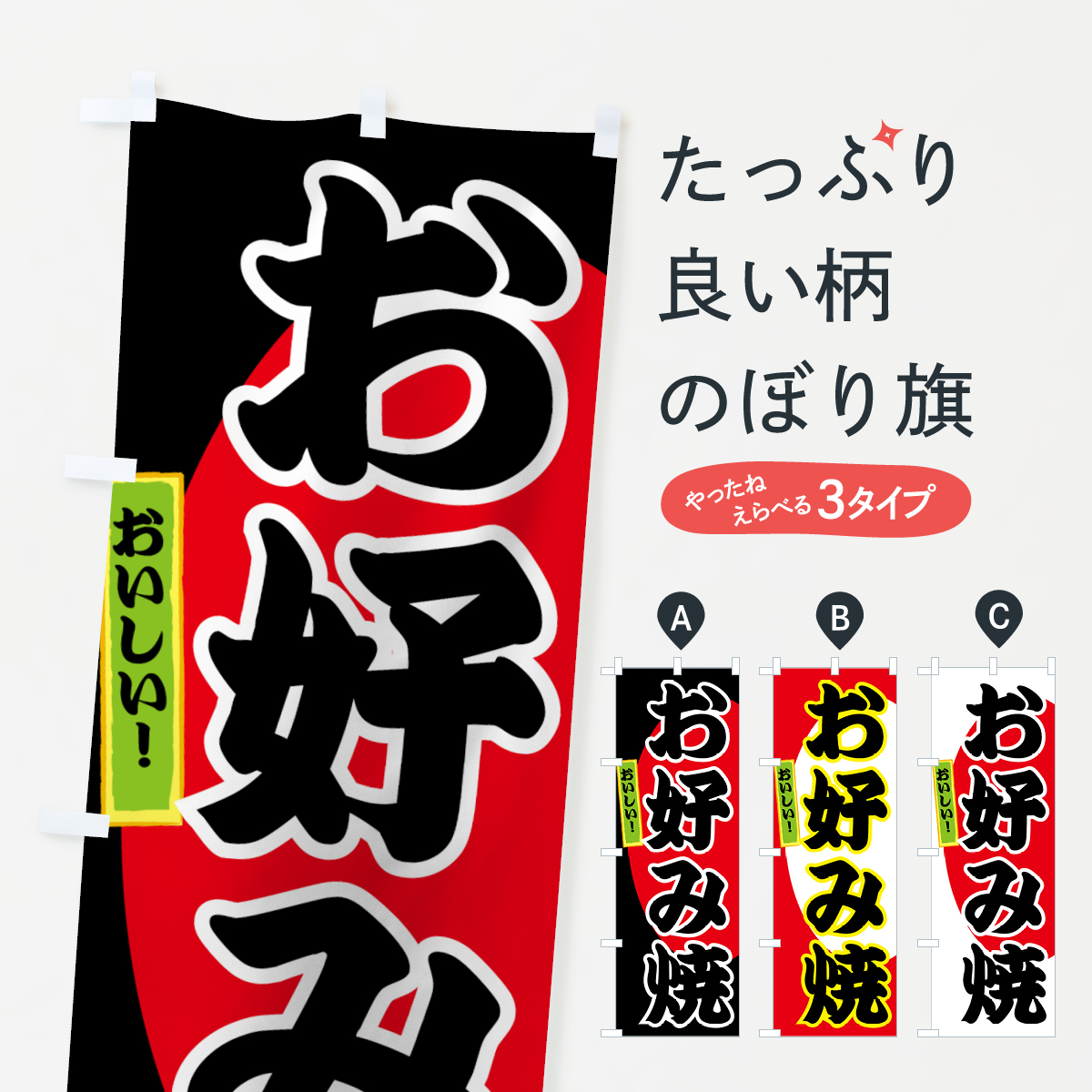 お好み焼のぼり旗