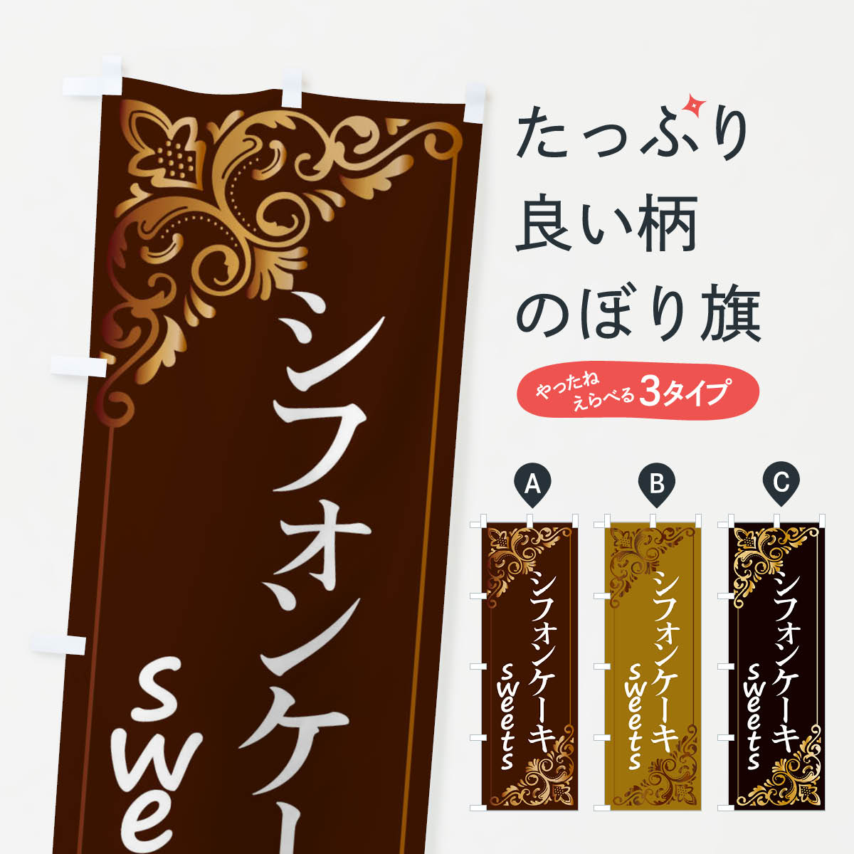 シフォンケーキのぼり旗