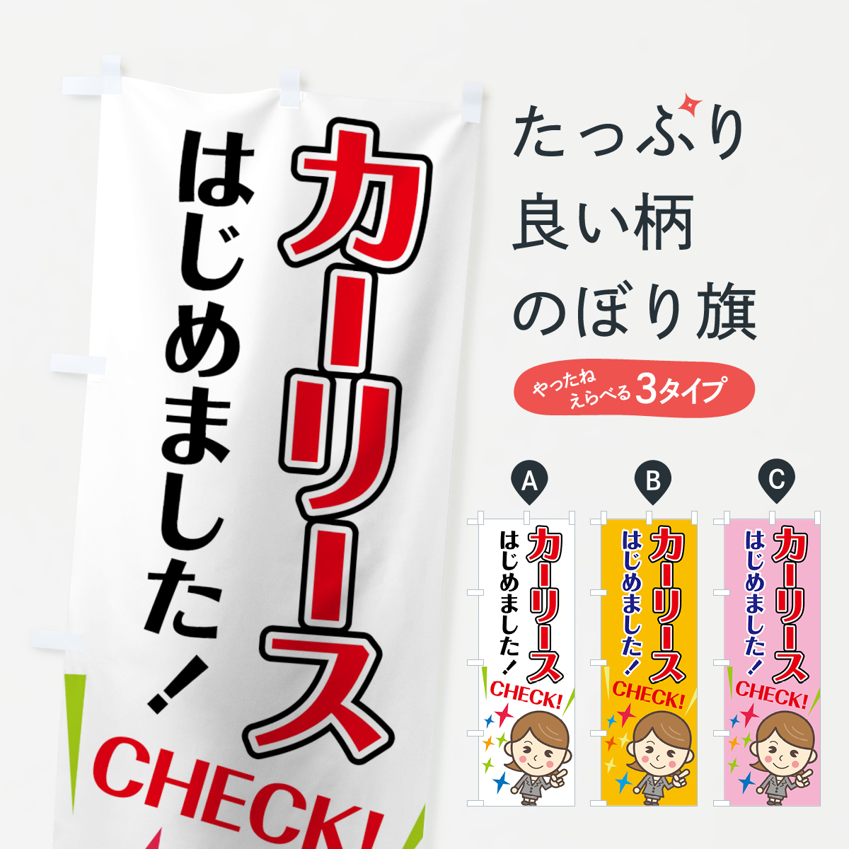 カーリースのぼり旗