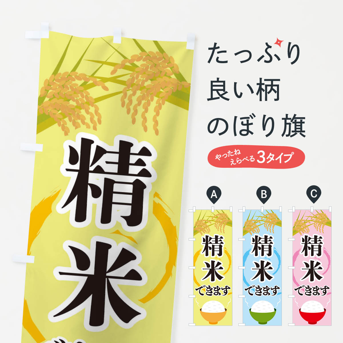 精米できますのぼり旗