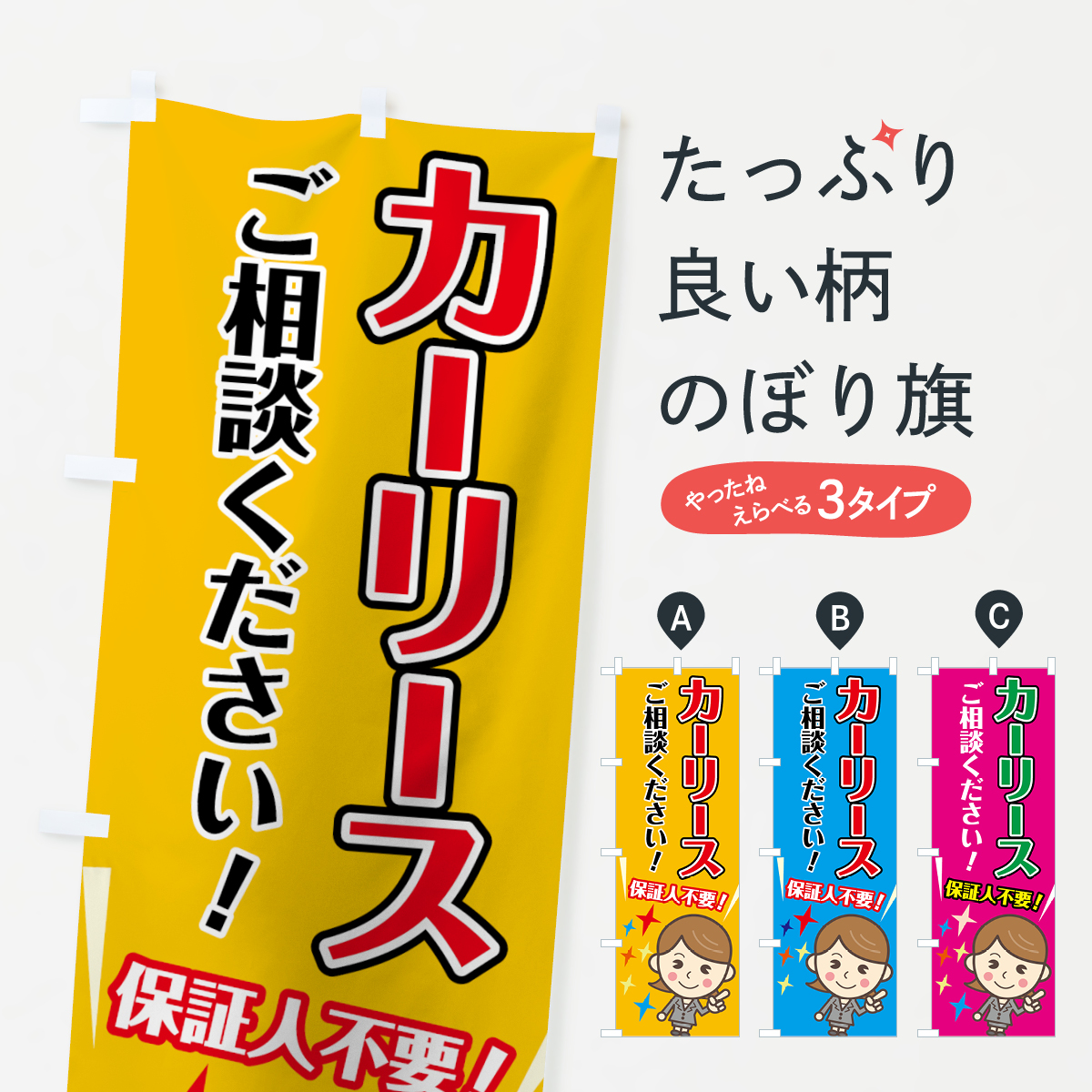 カーリースのぼり旗